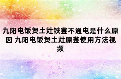 九阳电饭煲土灶铁釜不通电是什么原因 九阳电饭煲土灶原釜使用方法视频